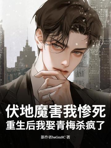 伏地魔害我惨死?重生后我娶青梅杀疯了免费阅读