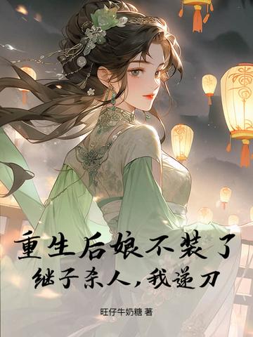 重生之后娘养娃