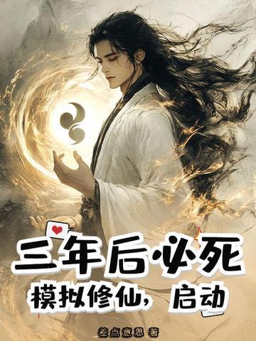 模拟修仙攻略