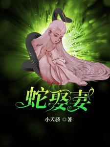 蛇王略情