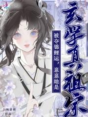 被夺锦鲤运?崽崽她是玄学真祖宗在线观看