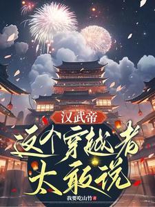 汉武帝这个穿越者太敢说完结txt
