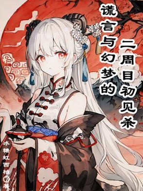 谎言一样的梦