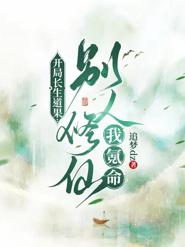 开局长生大帝