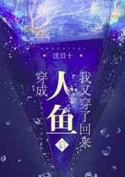 穿成人鱼后我爆红了 穿书 穿成人鱼后我爆红了 穿书