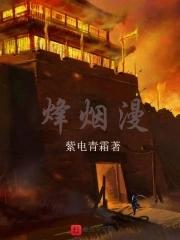 烽烟漫卷的意思