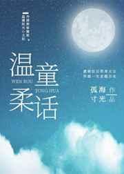 温柔童话百度番外全集