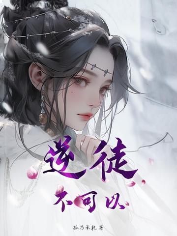 不可以逆而欺也