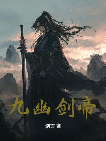 九幽天帝给力
