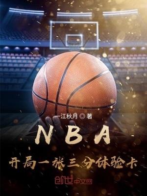 NBA开局一张三分体验卡免费阅读软件