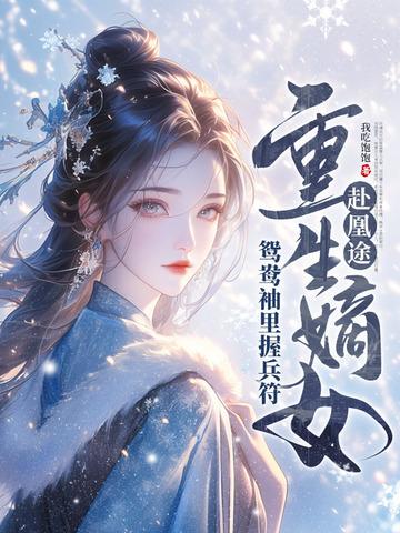 重生嫡女屠了满门纵横