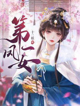 第一凤女时安柔最后怎么了