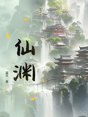仙渊笔趣阁在线阅读