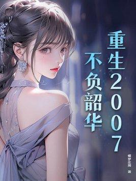 重生不负韶华免费 重生不负韶华免费