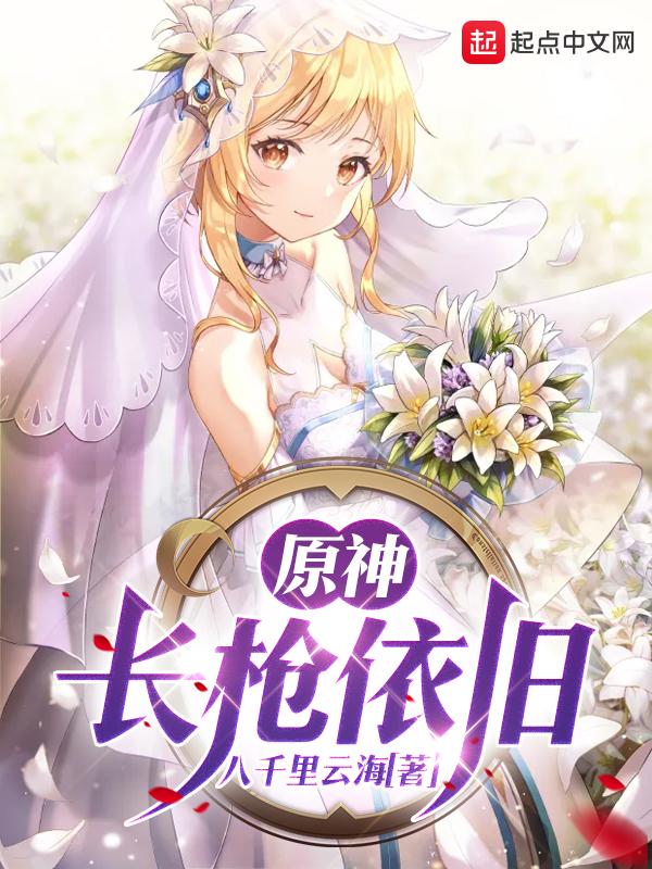 原神长枪角色有哪些 原神长枪角色有哪些