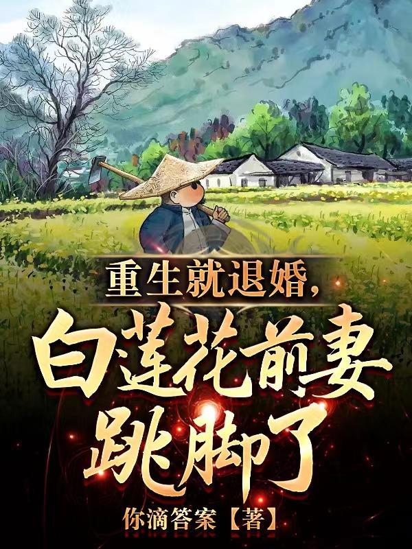 白莲花前妻跳脚了列表作者你滴答案
