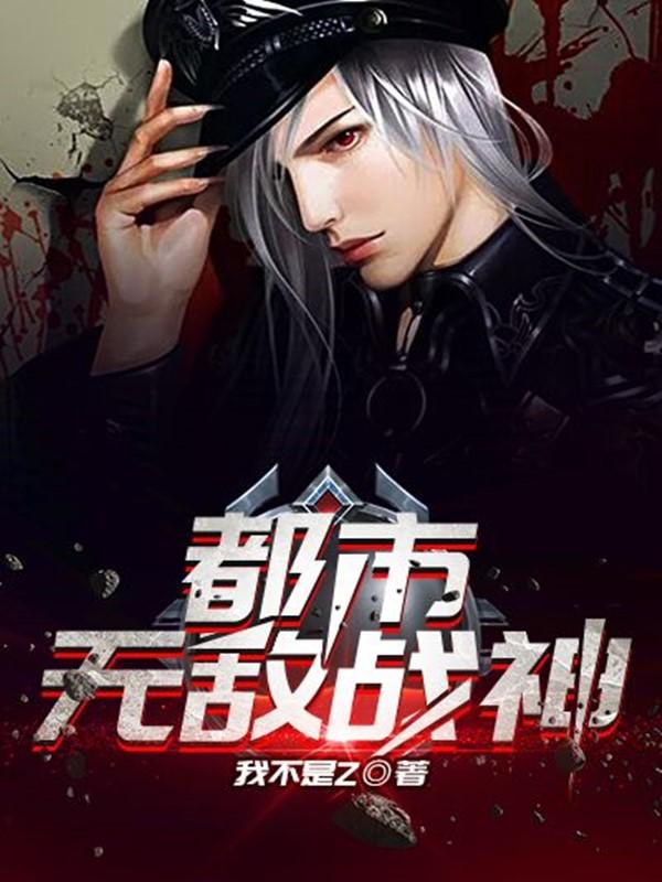 都市无敌战神林北笔趣阁最新章节