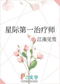 星际第一治疗师百度