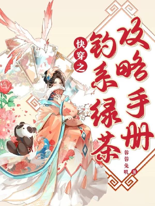 快穿之钓系绿茶攻略手册兔兔