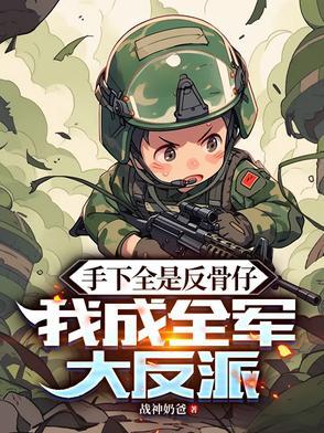 我成全军大反派最新章节更新列表