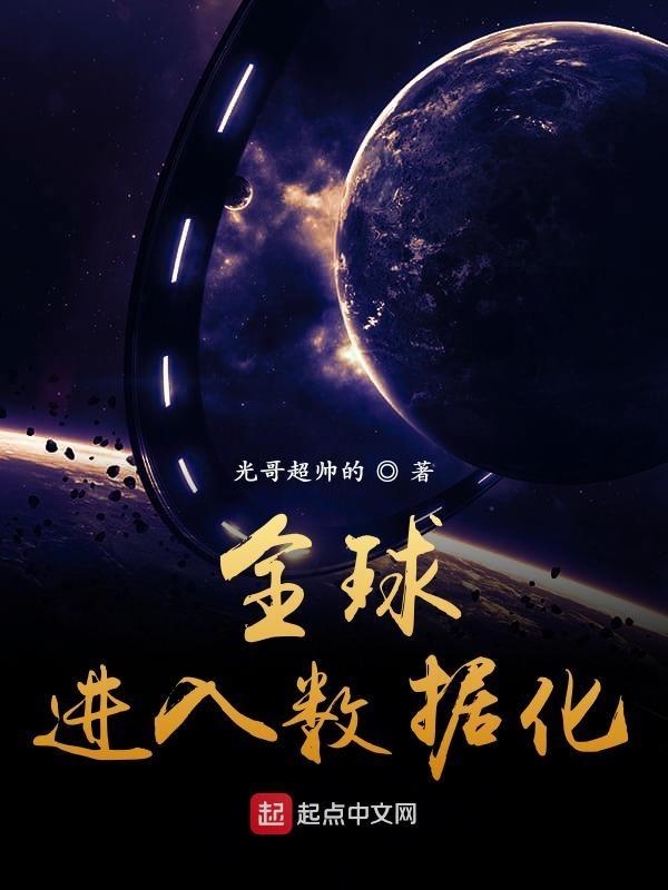全球进入数据化免费 全球进入数据化免费