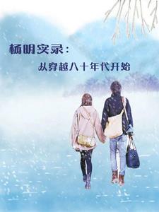 杨明实录从穿越到80年代最新章节更新