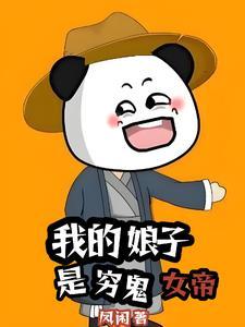 我家娘子竟是女帝视频