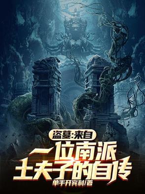 盗墓来自一位南派土夫子的自传杨家
