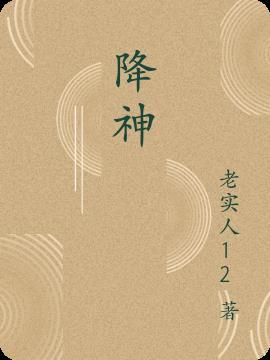 降神通第三季中文在线观看