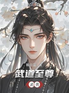 曼陀山庄少主书评