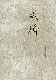 戒骄戒躁释义