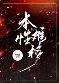 千金易改本性难移