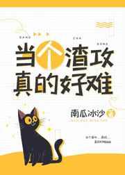 当个渣攻真的好难全文免费阅读