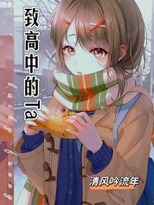 那年高三我拒绝了两位校花TXT