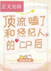 顶流嗑了和经纪人的cp后by 顶流嗑了和经纪人的cp后by