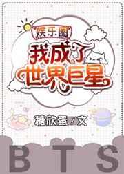 娱乐圈我成为了世界巨星
