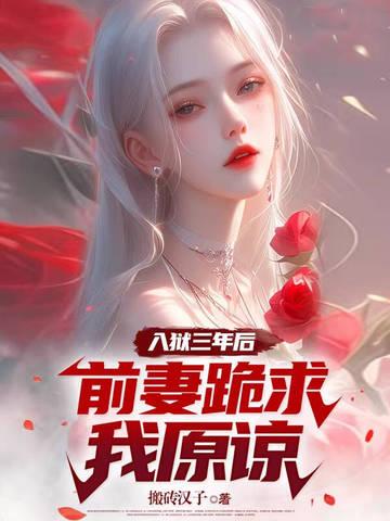 前妻跪求我原谅全本免费 前妻跪求我原谅全本免费