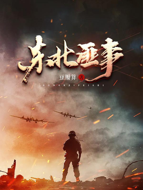 东北匪事电影在线观看 东北匪事电影在线观看