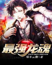 最强龙魂听书在线听