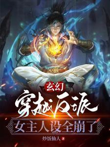 穿越反派女主们人设崩坏了