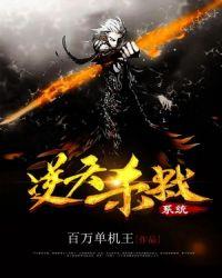 逆天杀戮系统免费短剧