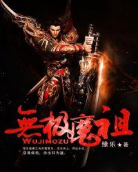 无极魔道人物百度百科