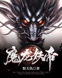 帝魔妖都
