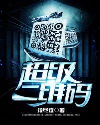 超级二维码找异常游戏