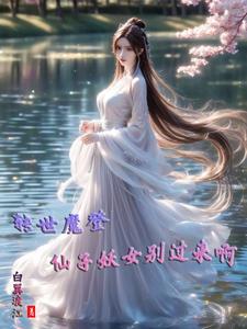 魔转世的人