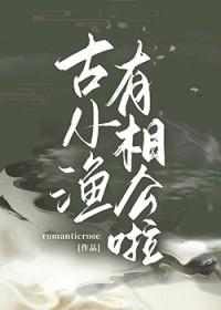 古小渔有相公啦TXT