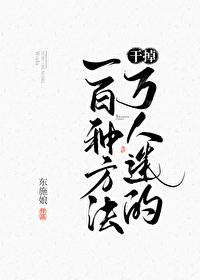 干掉万人迷的一百种方法剧透