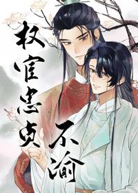 权宦忠贞不渝TXT资源