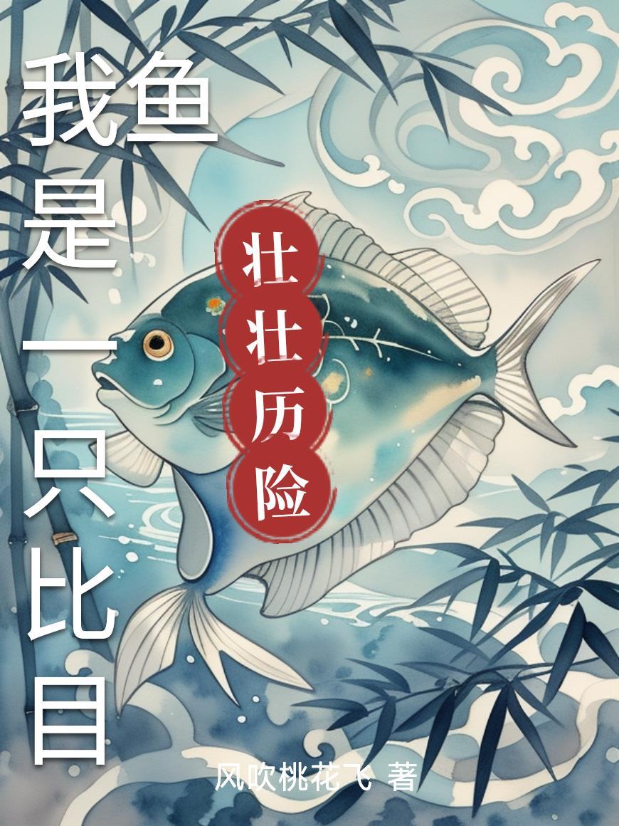 比目鱼的特殊本领
