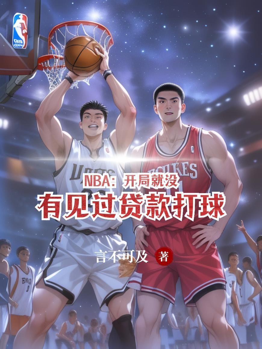 nba开局就逆天毛线